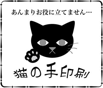 猫の手印刷.jpg